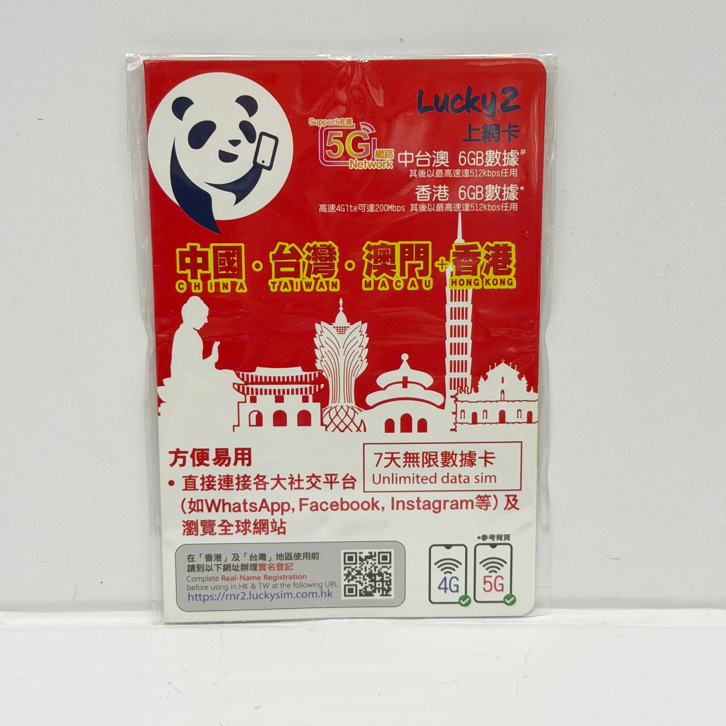 Lucky2|中國內地 台灣 澳門 香港四地7日無限數據卡