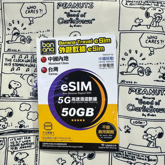 eSIM|Banana365日50GB中國內地及台灣兩地漫遊數據儲值卡