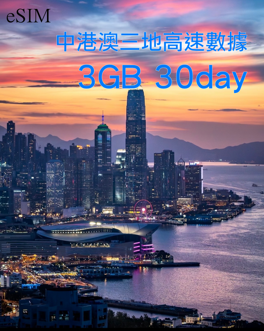 eSIM|中國內地 香港 澳門三地共用高速漫遊數據30日