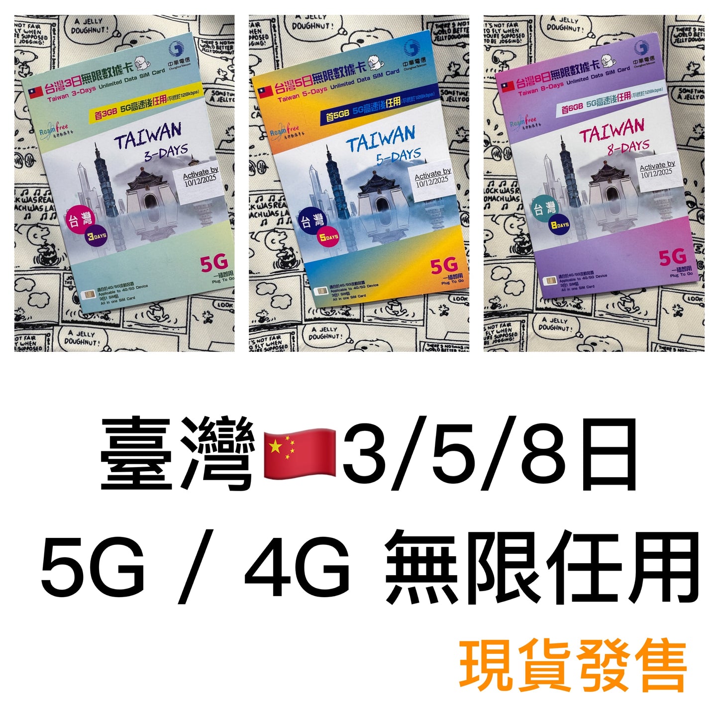 中華電信|5G臺灣3日&5日&8日無限數據儲值卡