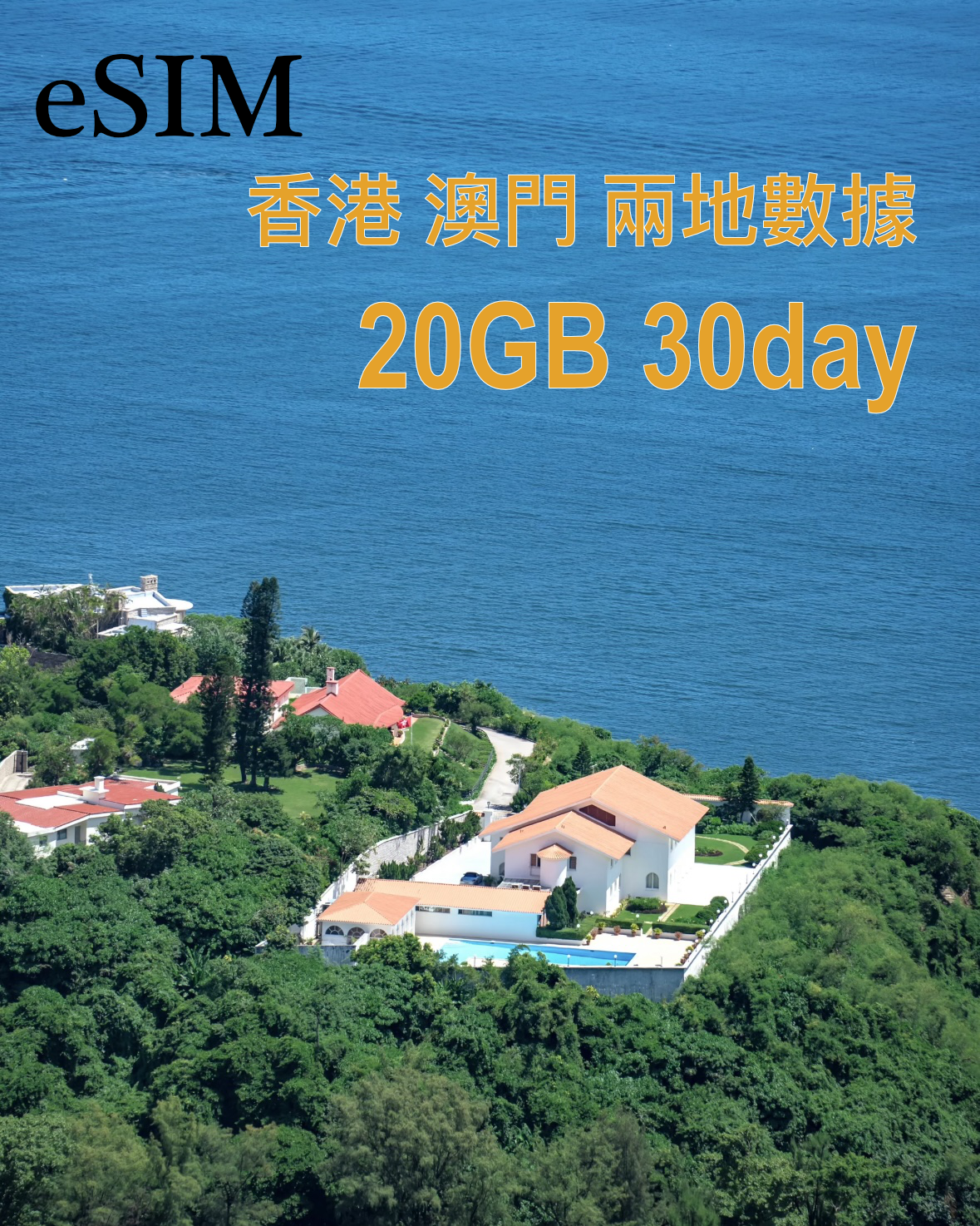eSIM |香港及澳門5GB 10GB 20GB 30GB 50GB 30日數據『免實名』
