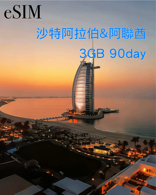 eSIM|沙特阿拉伯及阿聯酋90日高速漫遊數據