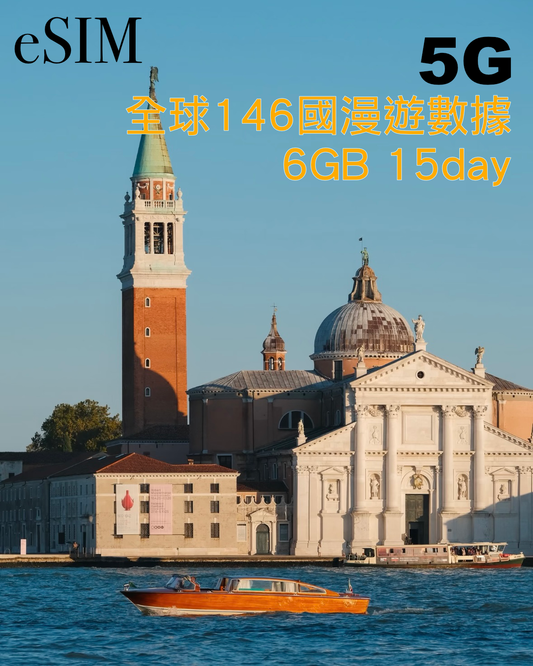 eSIM|全球146國6GB高速漫遊數據15日