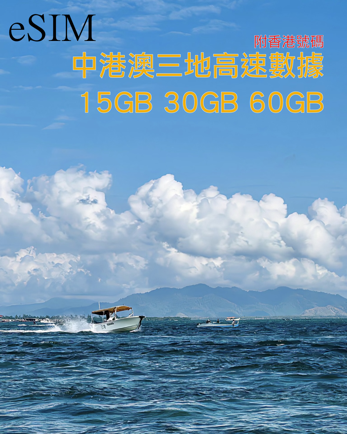 eSIM|中國內地 香港 澳門三地90-180日共用高速數據/附香港號碼
