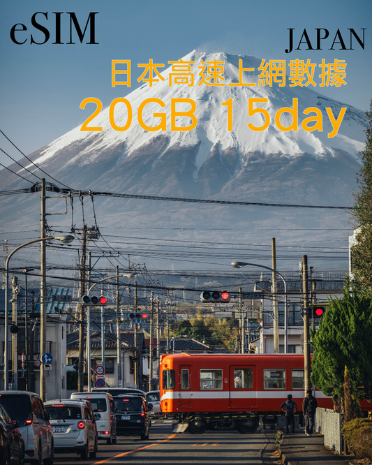日本 eSIM|20GB/30GB/50GB|15或30日純數據套餐