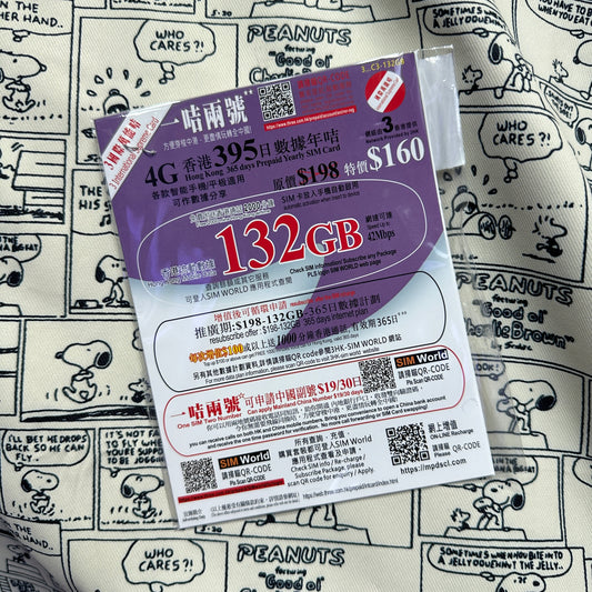 eSIM 395日香港本地132GB語音數據儲值卡|支持一卡兩號