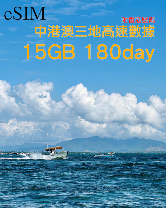 eSIM|中國內地 香港 澳門三地90-180日共用高速數據/附香港號碼
