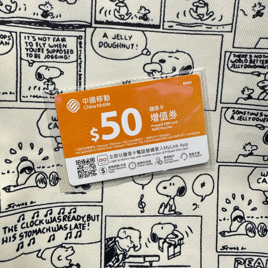 中國移動流動電話儲值卡增值券