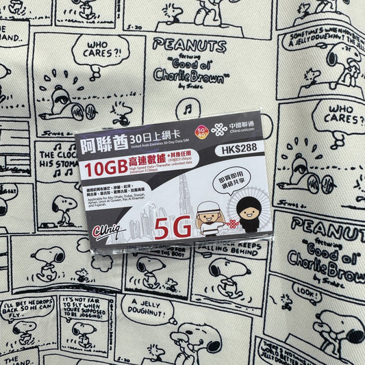 中國聯通|阿聯酋30日無限數據儲值卡