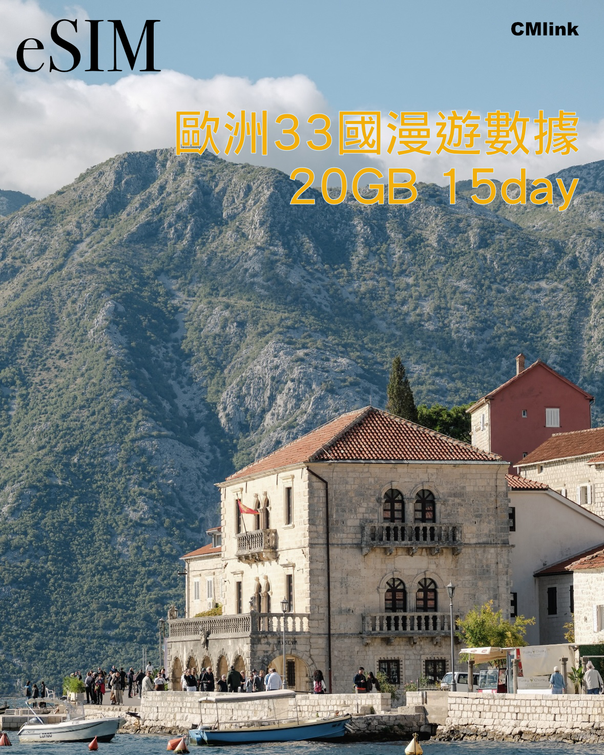 eSIM|歐洲33國3GB 5GB 10GB 20GB 30GB 50GB高速漫遊數據