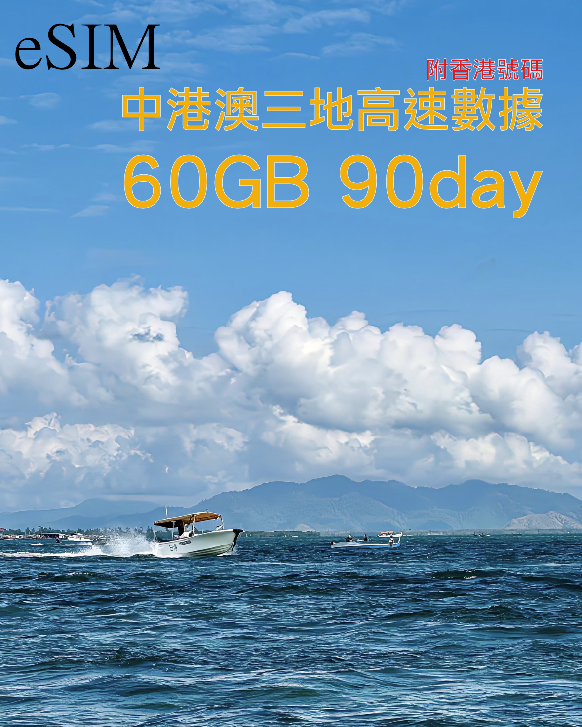 eSIM|中國內地 香港 澳門三地90-180日共用高速數據/附香港號碼