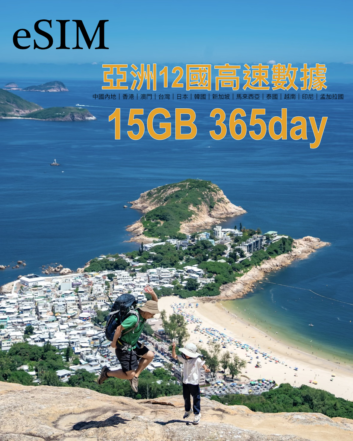 eSIM |亞洲12國365日高速漫遊數據