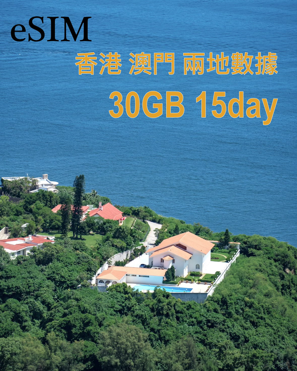eSIM |香港及澳門5GB 10GB 20GB 30GB 50GB 30日數據『免實名』