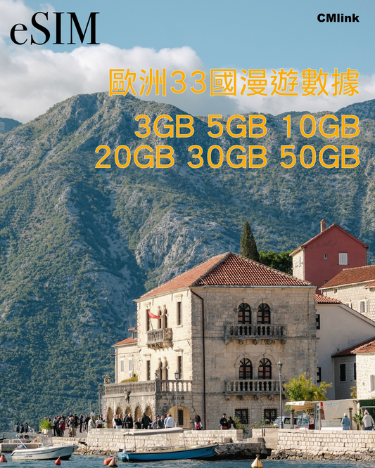 eSIM|歐洲33國3GB 5GB 10GB 20GB 30GB 50GB高速漫遊數據