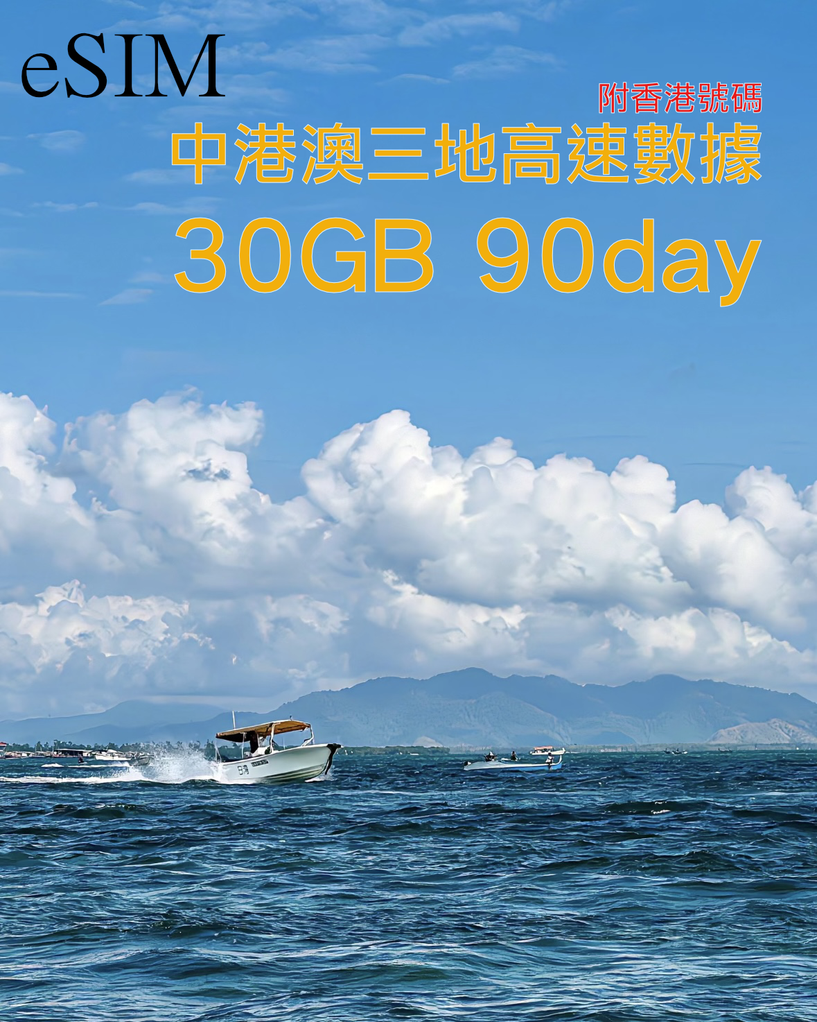 eSIM|中國內地 香港 澳門三地90-180日共用高速數據/附香港號碼