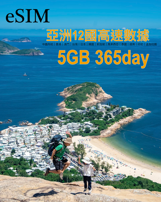 eSIM |亞洲12國365日高速漫遊數據