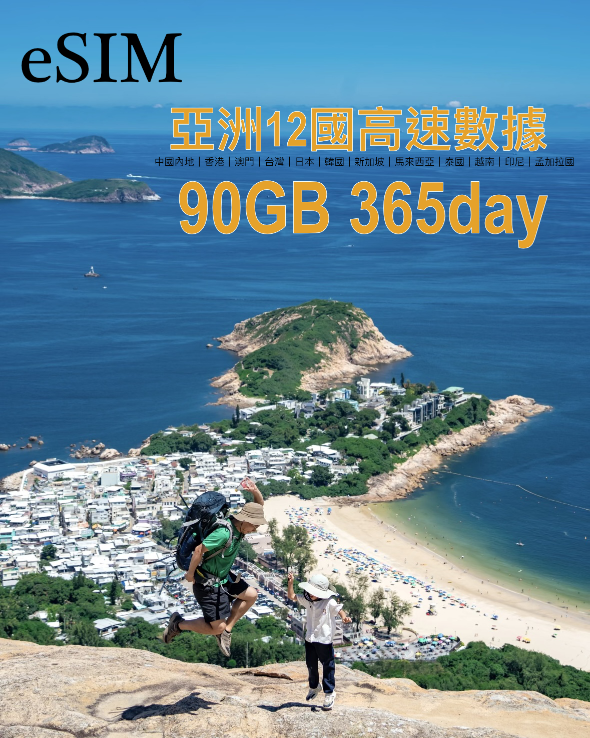 eSIM |亞洲12國365日高速漫遊數據