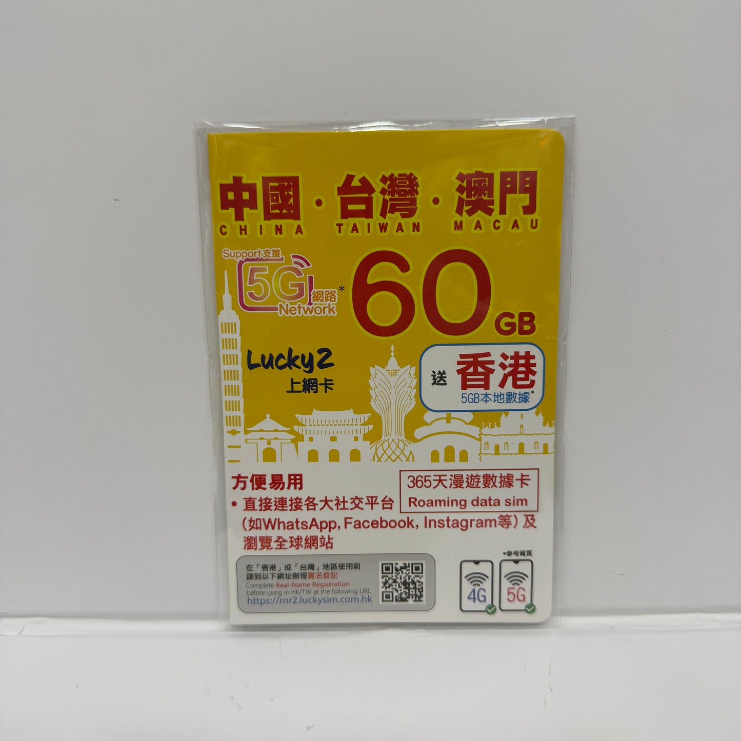 Lucky2|365天中國內地 台灣 澳門三地共用60GB數據儲值卡