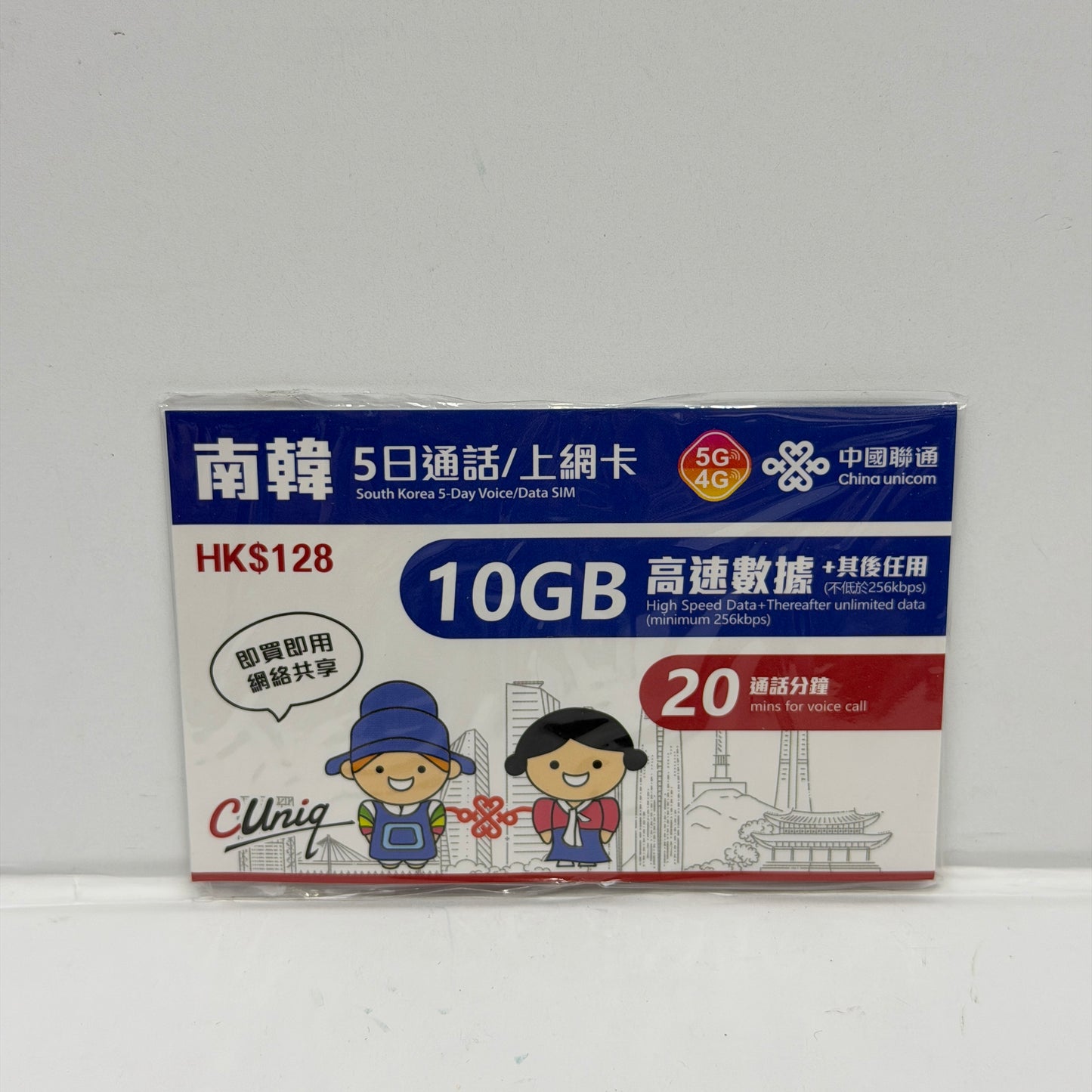 中國聯通|韓國5日20分鐘通話+10GB無限數據儲值卡