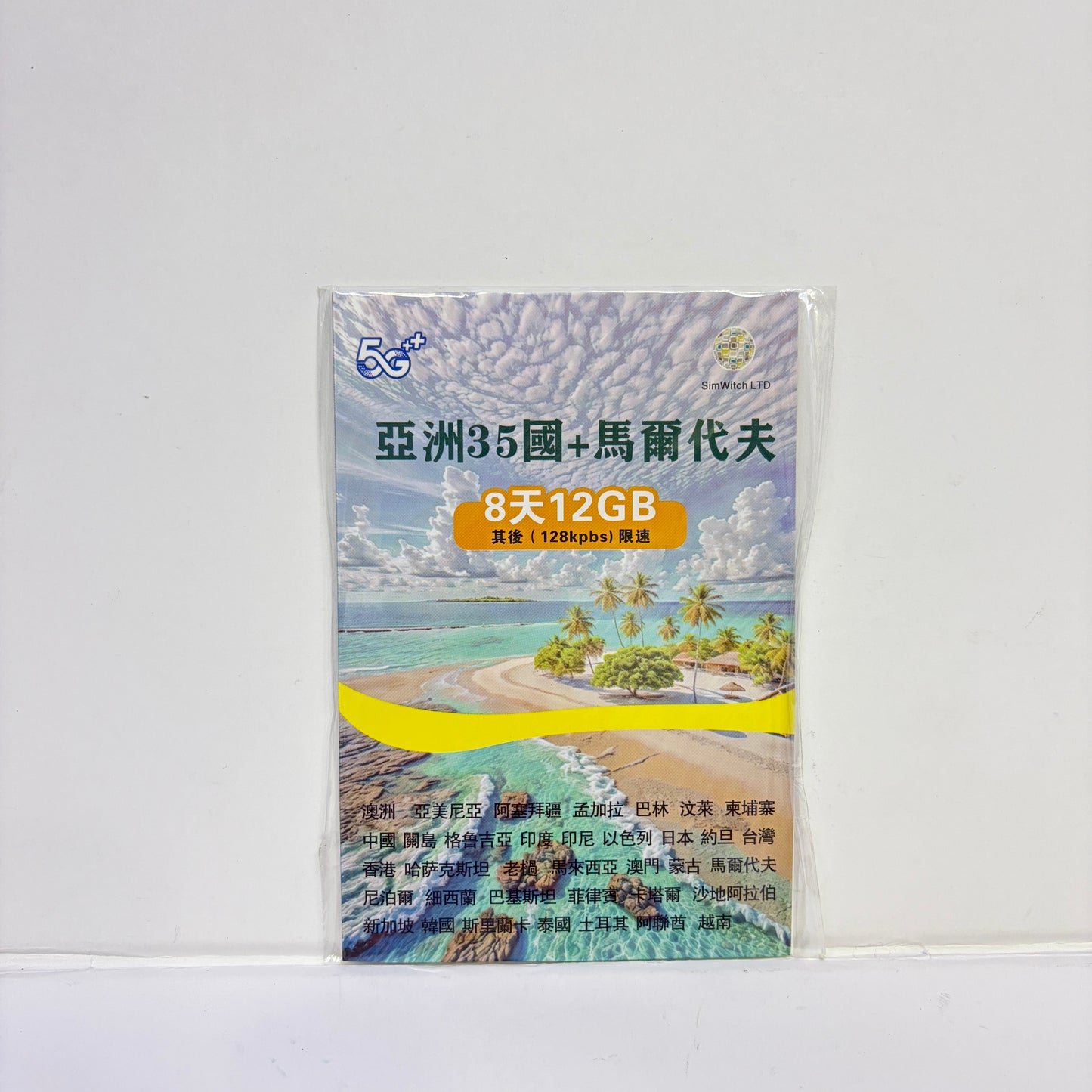 亞洲35國+馬爾代夫 8天12GB無限數據數據儲值卡