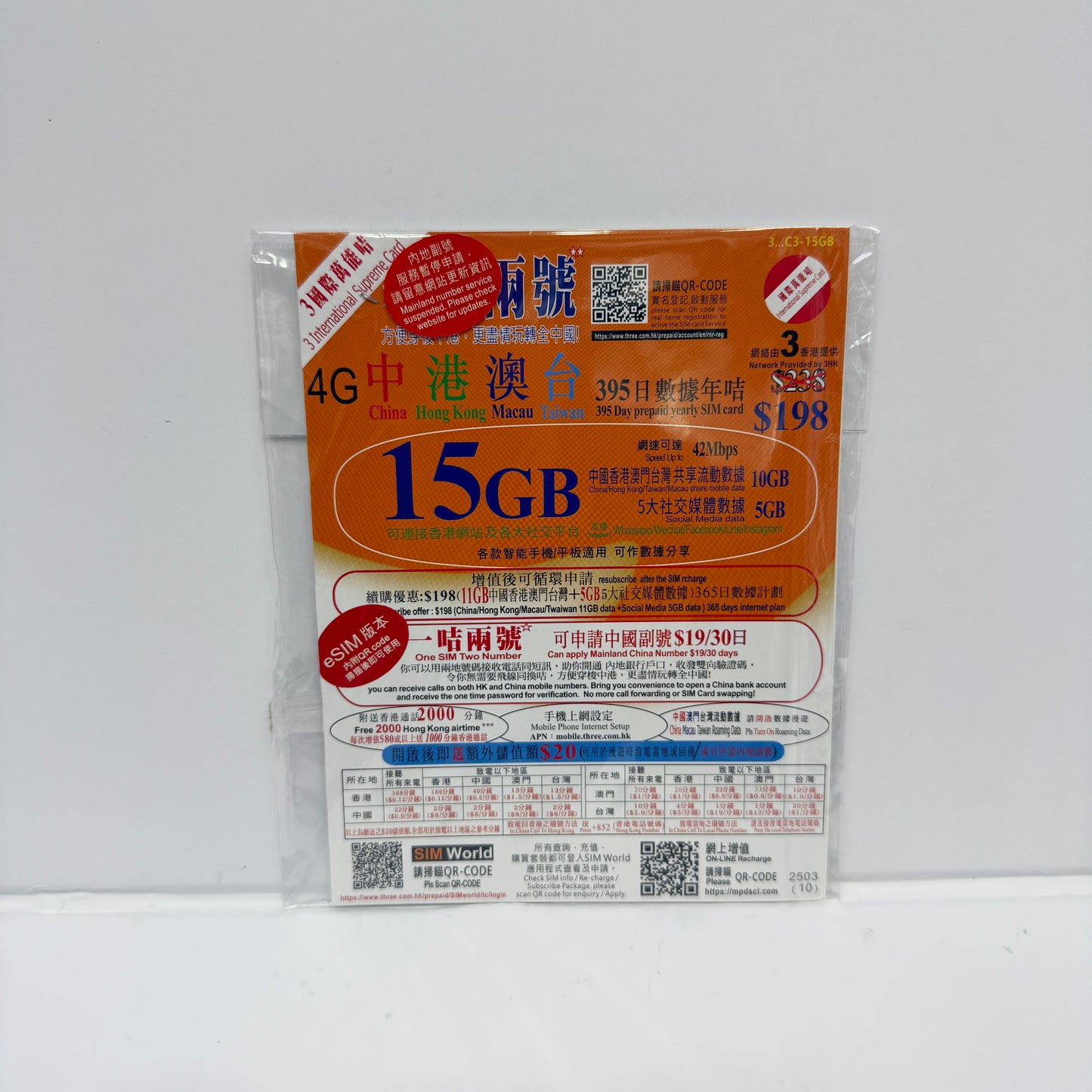eSIM|395日中國香港澳門台灣四地共用15GB數據年卡|支持一卡兩號