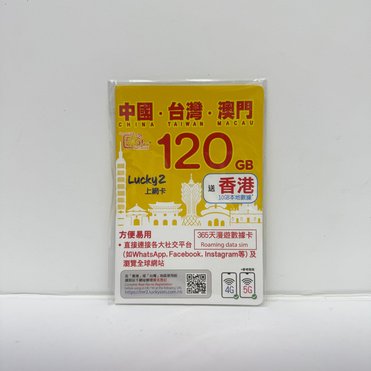 Lucky2|365天中國內地 台灣 澳門三地共用120GB數據儲值卡