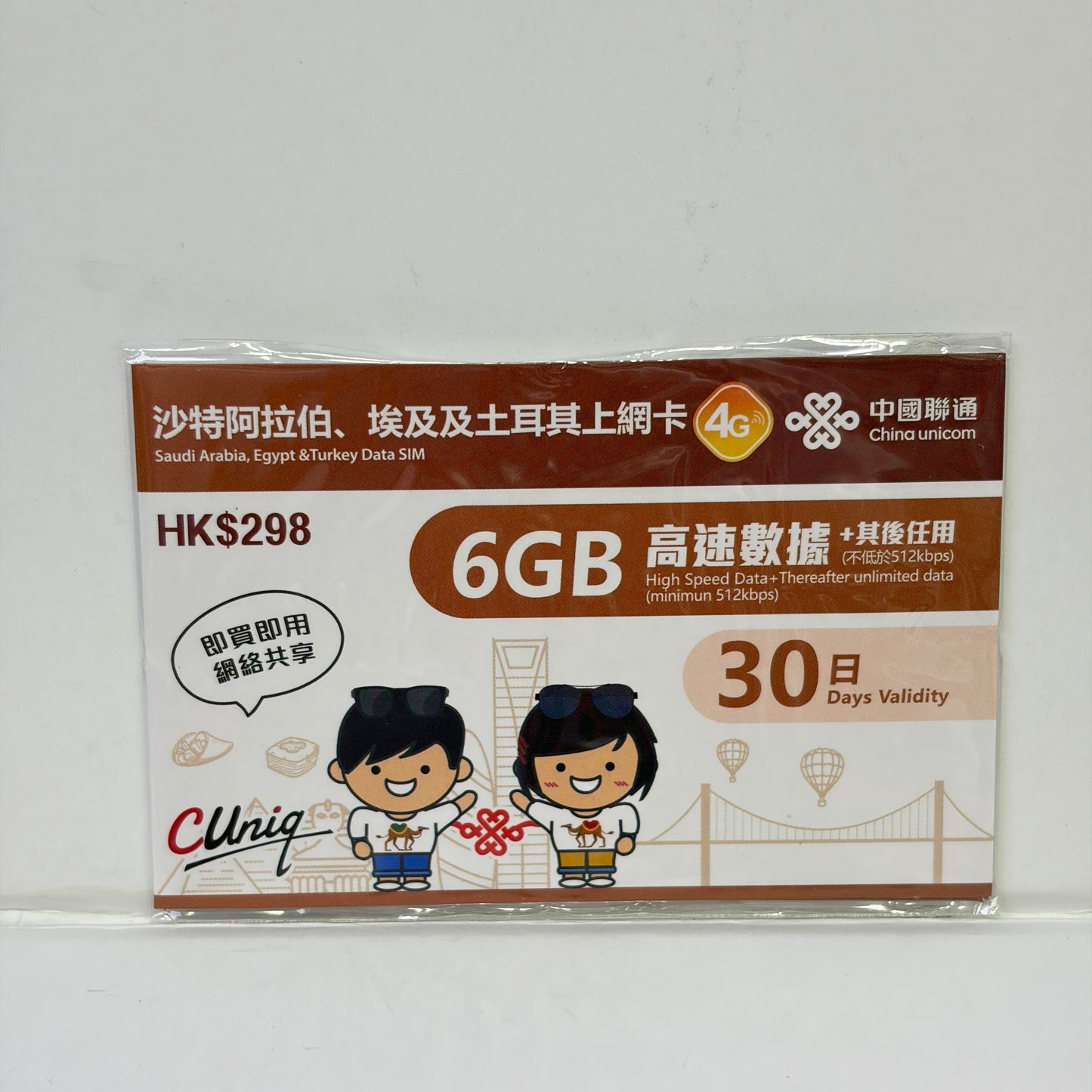 中國聯通|沙特阿拉伯 埃及 土耳其30日6GB無限數據儲值卡