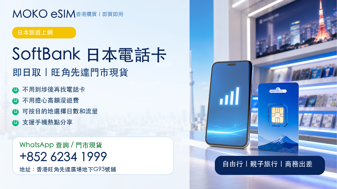 SoftBank 日本電話卡即日取｜旺角先達門市現貨