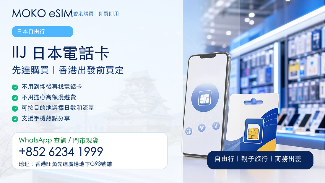 IIJ 日本電話卡先達購買｜香港出發旅遊上網卡