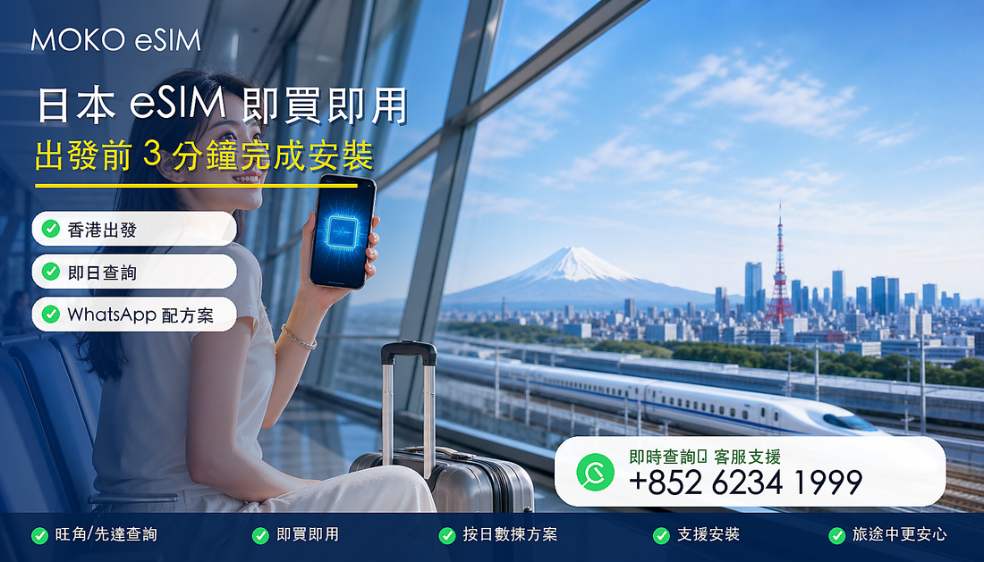 日本 eSIM 即買即用｜出發前 3 分鐘完成安裝