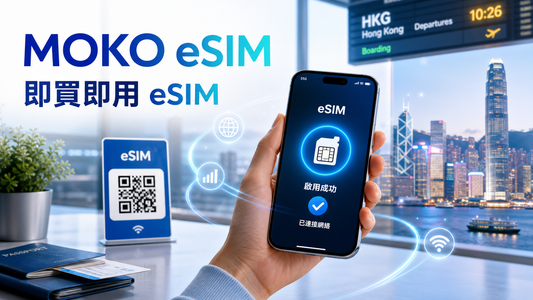 香港買 eSIM 是否即時用？出發前安裝與啟用 FAQ