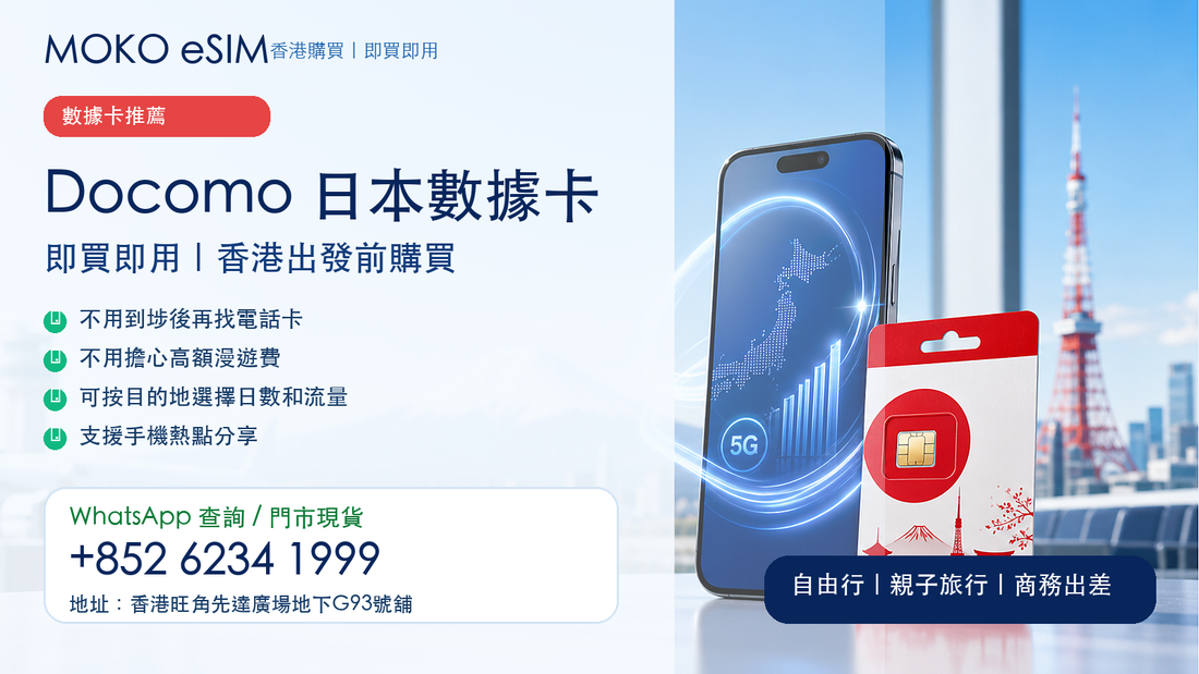 Docomo 日本數據卡即買即用｜香港出發前購買