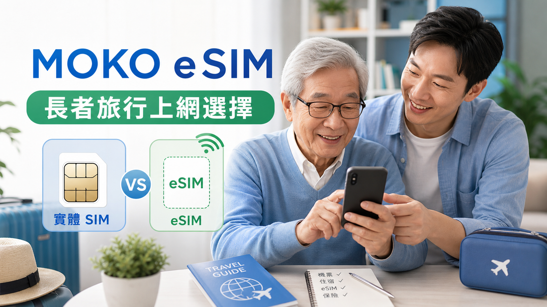 eSIM 和實體 SIM 哪個適合長者？香港家庭旅行eSIM選擇指南