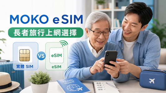 eSIM 和實體 SIM 哪個適合長者？香港家庭旅行eSIM選擇指南