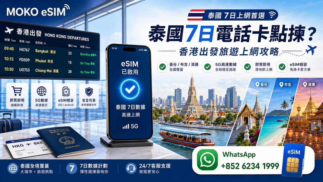 泰國 7 日電話卡點揀？香港出發旅遊上網攻略