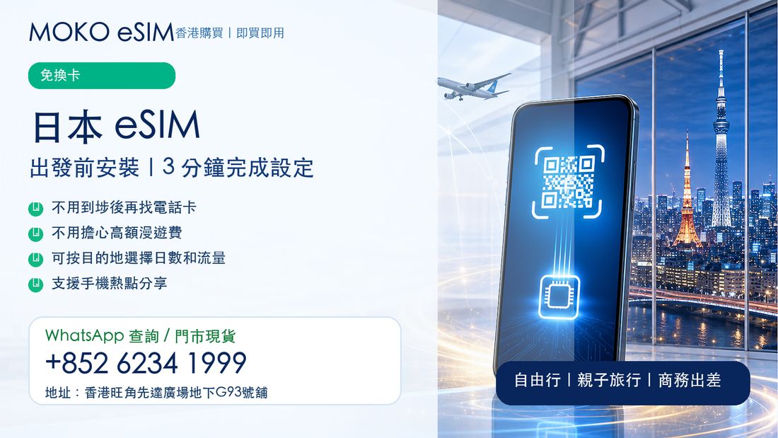 日本 eSIM 出發前安裝｜3 分鐘完成旅遊上網設定
