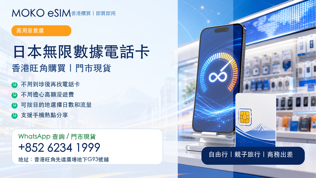 日本無限數據電話卡｜香港旺角門市現貨即日取