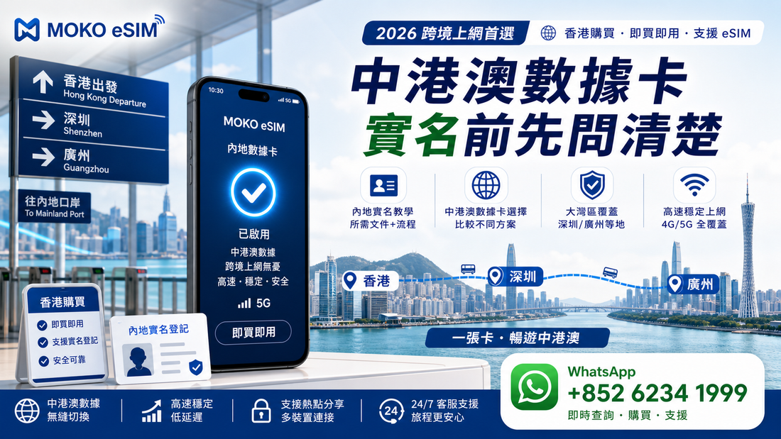 內地電話卡香港實名教學｜中港澳數據卡選擇