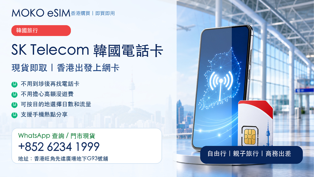 SK Telecom 韓國電話卡現貨即取｜香港出發上網卡