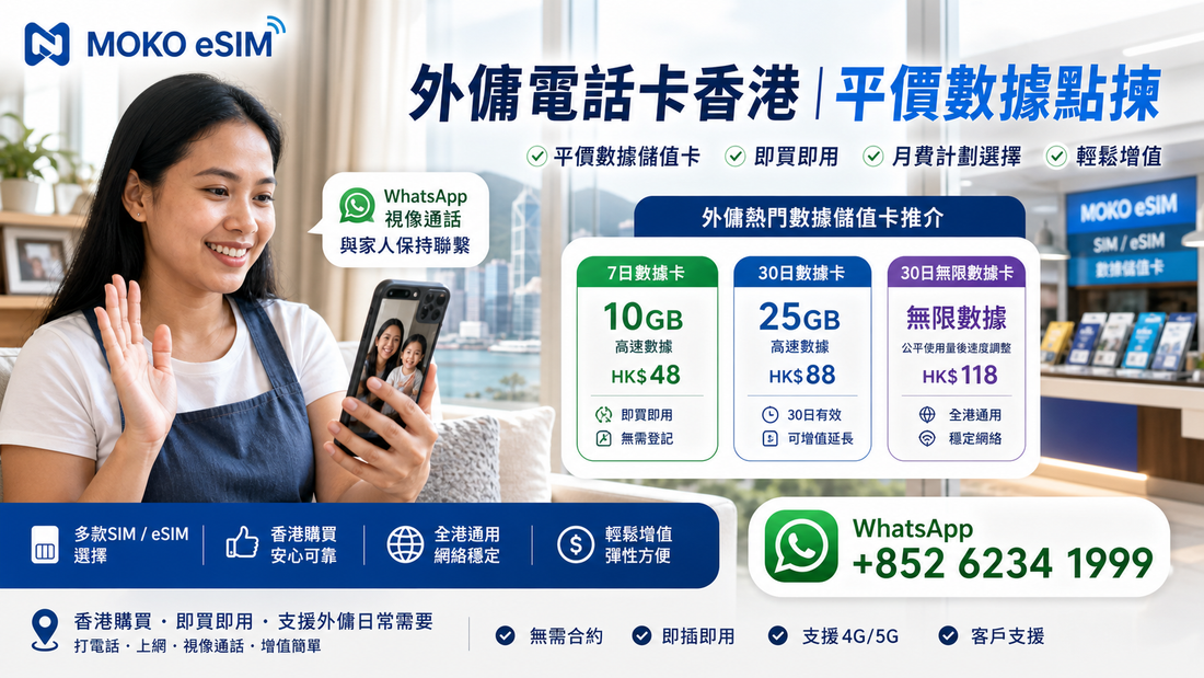 外傭電話卡香港購買攻略｜平價數據儲值卡選擇