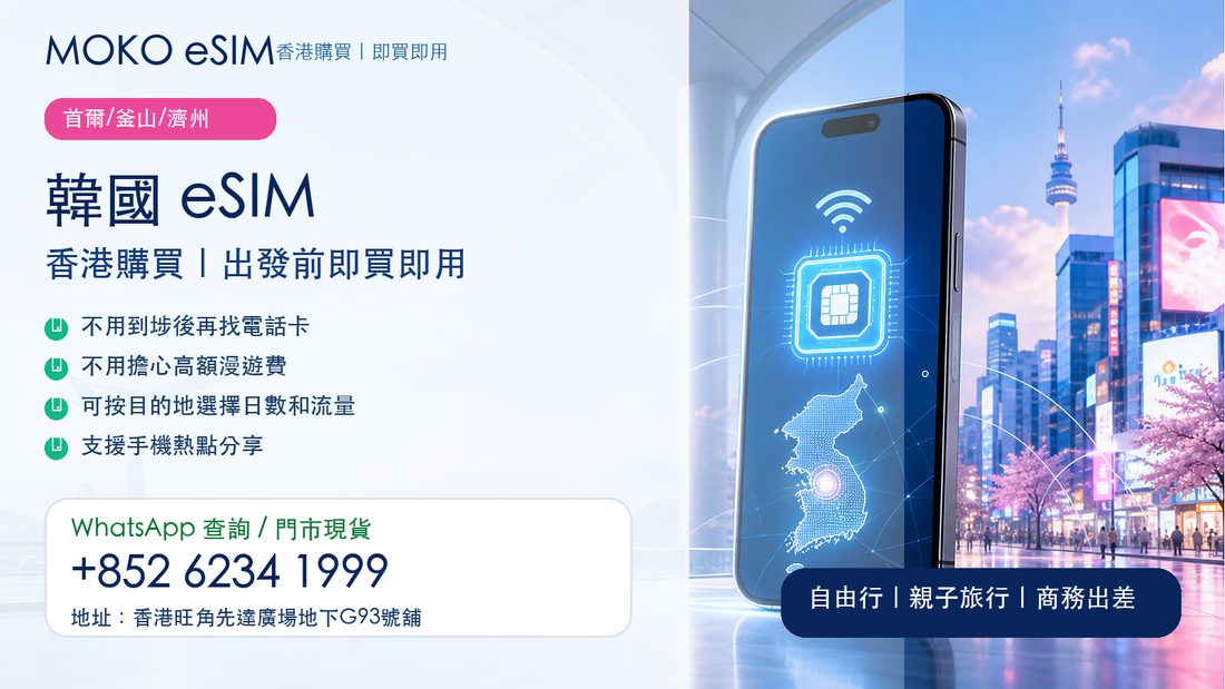 韓國 eSIM 香港購買｜出發前即買即用