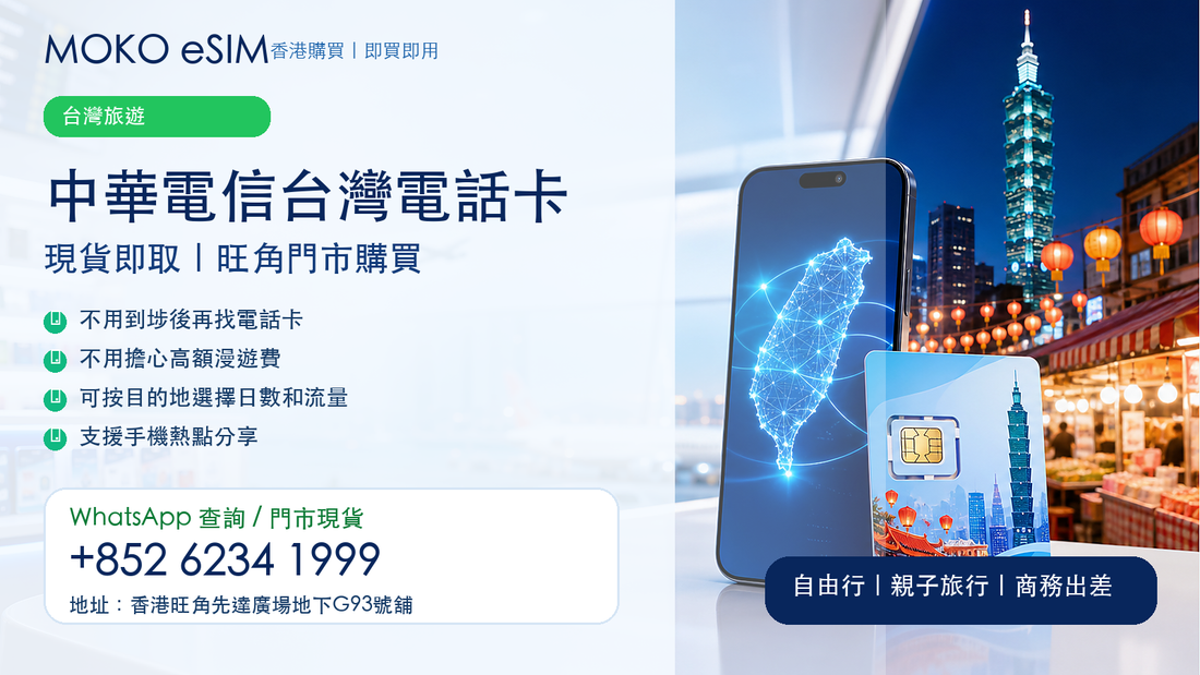 中華電信台灣電話卡現貨即取｜旺角門市購買