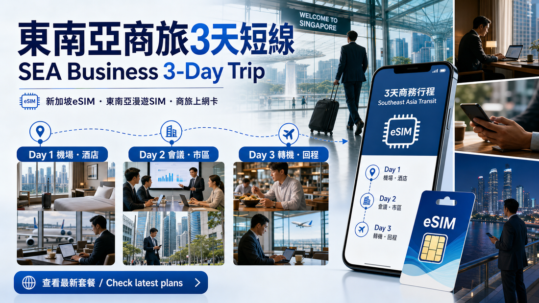 新加坡3天自由行｜香港出發城市交通、景點與 eSIM 上網指引