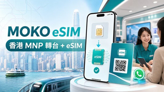 香港 MNP 轉台前必讀｜保留 WhatsApp資料、銀行短訊與本地號碼