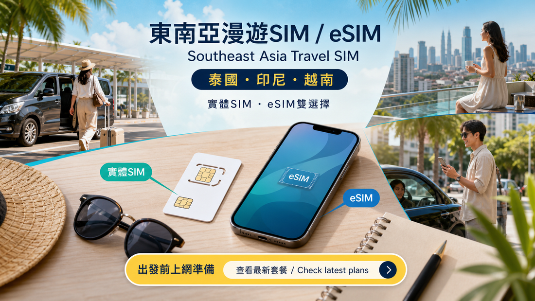 新加坡馬來西亞泰國8天聯遊｜跨境交通與多國 eSIM 選擇