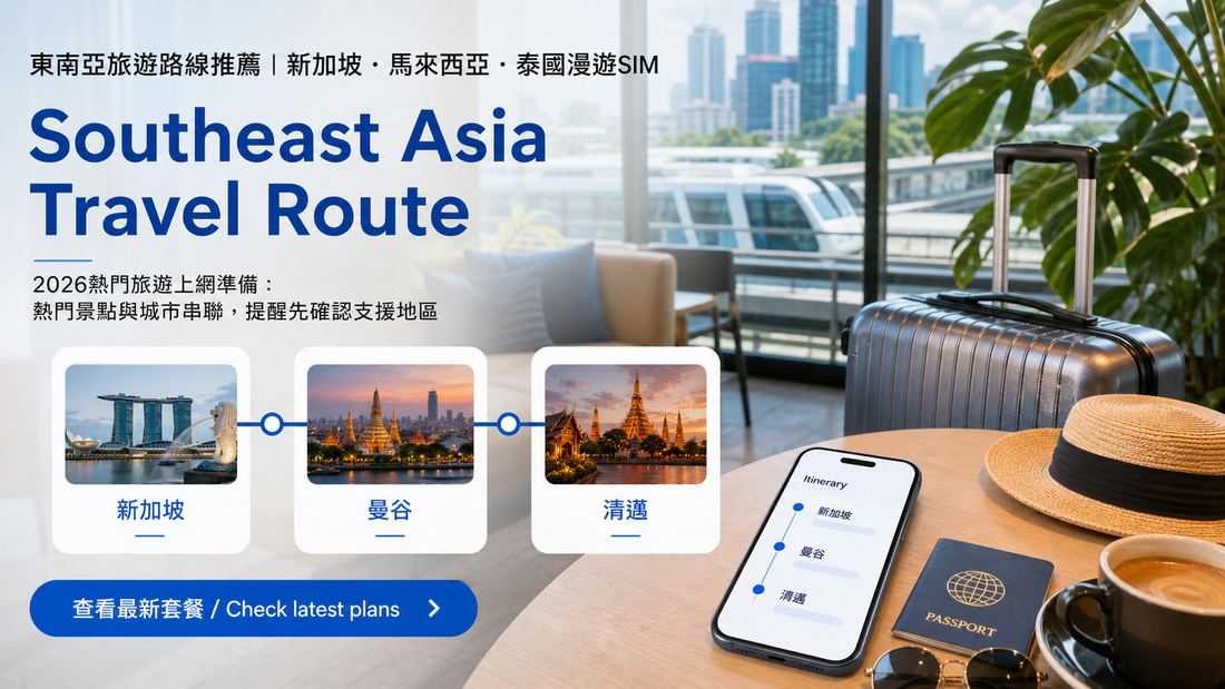 曼谷清邁6天路線｜香港出發泰國雙城交通與旅遊上網準備