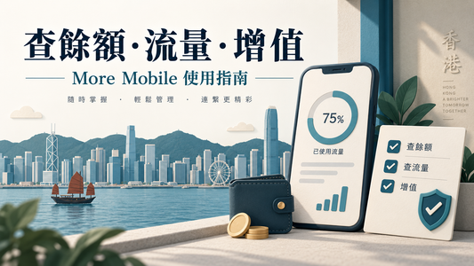 More Mobile 餘額、數據用量及增值教學示意插圖