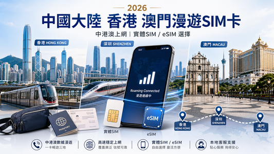 中國內地跨省 eSIM 指南｜杭州、上海、東北行程怎樣選