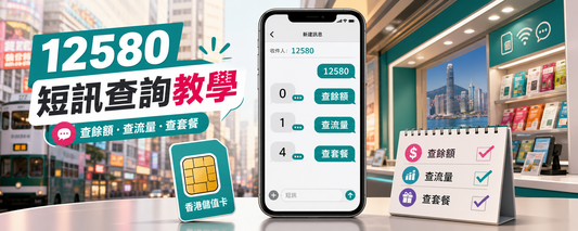 香港移動儲值卡12580查詢教學｜餘額、流量、套餐、話費