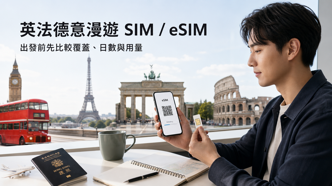 香港旅客比較英國法國德國意大利漫遊實體 SIM 卡與 eSIM